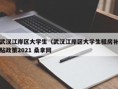 苏州武汉江岸区大学生（武汉江岸区大学生租房补贴政策2021 桑拿网