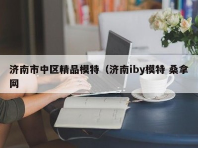 苏州济南市中区精品模特（济南iby模特 桑拿网