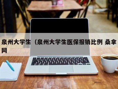 苏州泉州大学生（泉州大学生医保报销比例 桑拿网