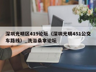 苏州深圳光明区419论坛（深圳光明451公交车路线）_洗浴桑拿论坛