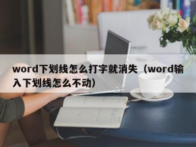 苏州word下划线怎么打字就消失（word输入下划线怎么不动）