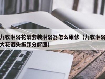 苏州九牧淋浴花洒套装淋浴器怎么维修（九牧淋浴大花洒头拆卸分解图）