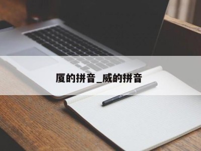 苏州厦的拼音_威的拼音 