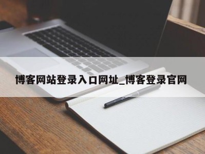 苏州博客网站登录入口网址_博客登录官网 