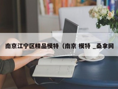 苏州南京江宁区精品模特（南京 模特 _桑拿网