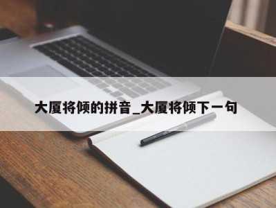 苏州大厦将倾的拼音_大厦将倾下一句 