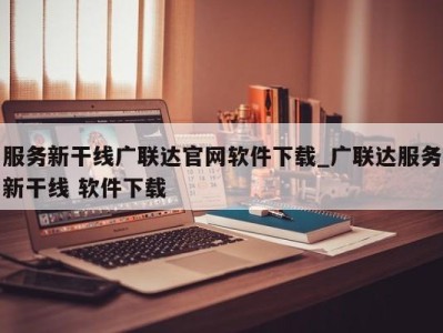 苏州服务新干线广联达官网软件下载_广联达服务新干线 软件下载 