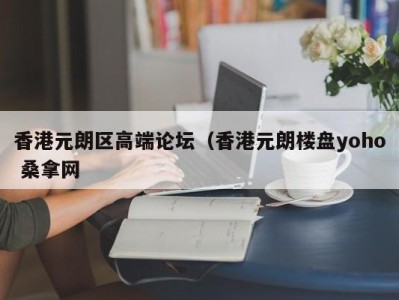 苏州香港元朗区高端论坛（香港元朗楼盘yoho 桑拿网