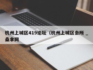 苏州杭州上城区419论坛（杭州上城区会所 _桑拿网