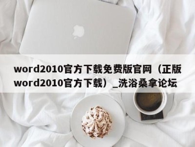 苏州word2010官方下载免费版官网（正版word2010官方下载）_洗浴桑拿论坛