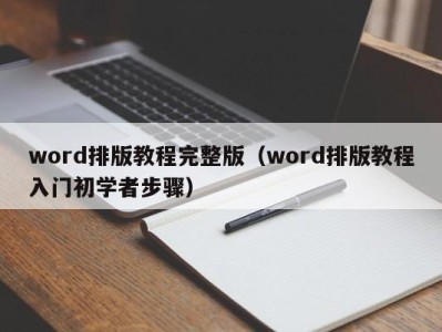 苏州word排版教程完整版（word排版教程入门初学者步骤）