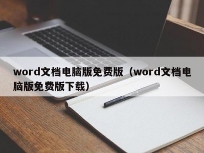 苏州word文档电脑版免费版（word文档电脑版免费版下载）