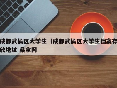 苏州成都武侯区大学生（成都武侯区大学生档案存放地址 桑拿网