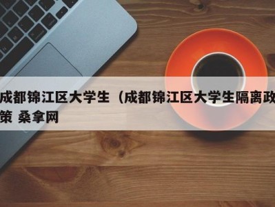 苏州成都锦江区大学生（成都锦江区大学生隔离政策 桑拿网