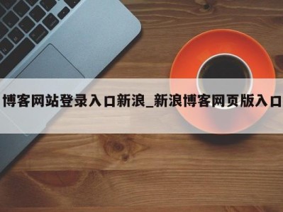 苏州博客网站登录入口新浪_新浪博客网页版入口 