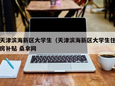 苏州天津滨海新区大学生（天津滨海新区大学生住房补贴 桑拿网