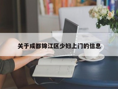 苏州关于成都锦江区少妇上门的信息