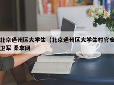 苏州北京通州区大学生（北京通州区大学生村官安卫军 桑拿网