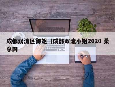 苏州成都双流区御姐（成都双流小姐2020 桑拿网