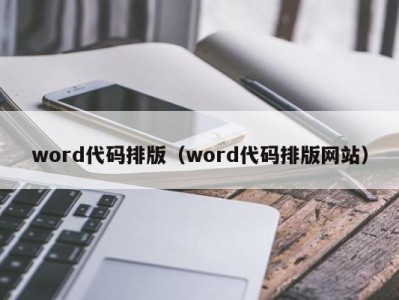 苏州word代码排版（word代码排版网站）