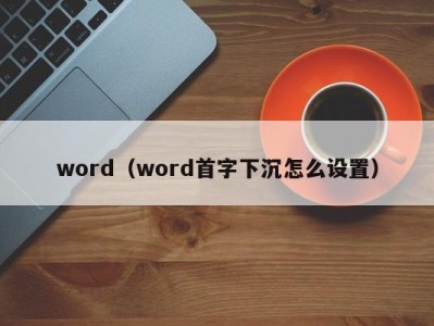 苏州word（word首字下沉怎么设置）