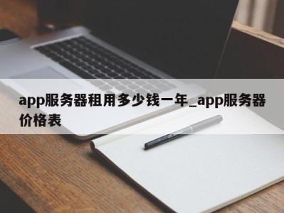 苏州app服务器租用多少钱一年_app服务器价格表 