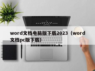 苏州word文档电脑版下载2023（word文档pc版下载）