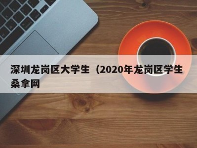 苏州深圳龙岗区大学生（2020年龙岗区学生 桑拿网