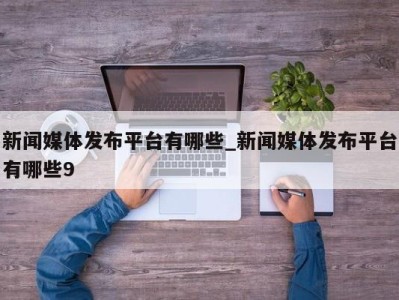 苏州新闻媒体发布平台有哪些_新闻媒体发布平台有哪些9 