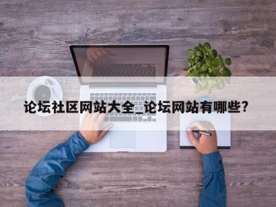 苏州论坛社区网站大全_论坛网站有哪些? 