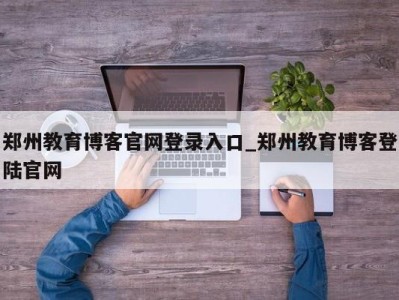 苏州郑州教育博客官网登录入口_郑州教育博客登陆官网 