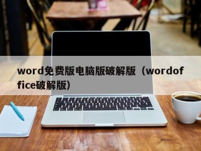 苏州word免费版电脑版破解版（wordoffice破解版）