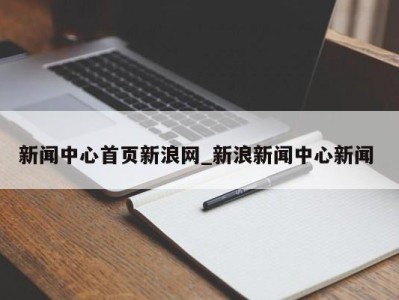 苏州新闻中心首页新浪网_新浪新闻中心新闻 