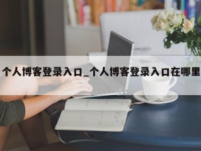 苏州个人博客登录入口_个人博客登录入口在哪里 