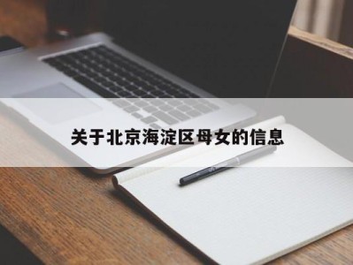 苏州关于北京海淀区母女的信息