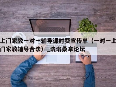 苏州上门家教一对一辅导课时费宣传单（一对一上门家教辅导合法）_洗浴桑拿论坛