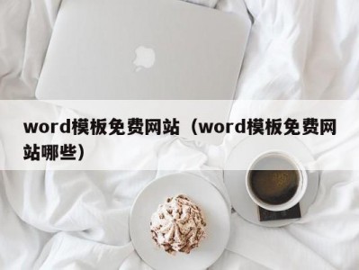 苏州word模板免费网站（word模板免费网站哪些）