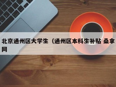 苏州北京通州区大学生（通州区本科生补贴 桑拿网