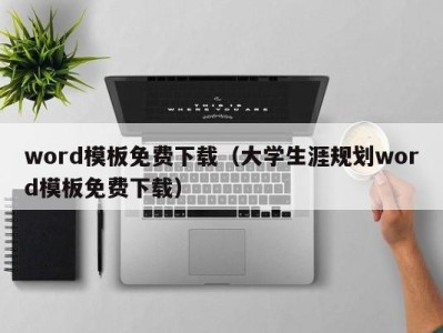 苏州word模板免费下载（大学生涯规划word模板免费下载）