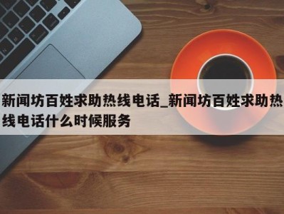 苏州新闻坊百姓求助热线电话_新闻坊百姓求助热线电话什么时候服务 