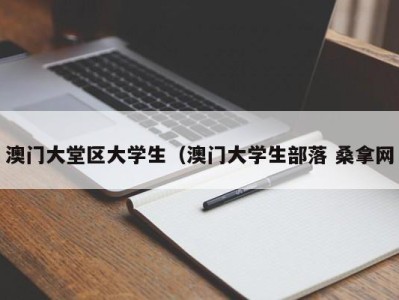 苏州澳门大堂区大学生（澳门大学生部落 桑拿网