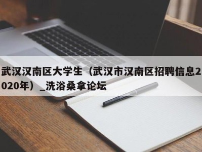 苏州武汉汉南区大学生（武汉市汉南区招聘信息2020年）_洗浴桑拿论坛