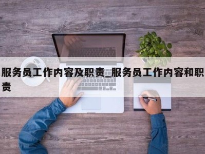 苏州服务员工作内容及职责_服务员工作内容和职责 