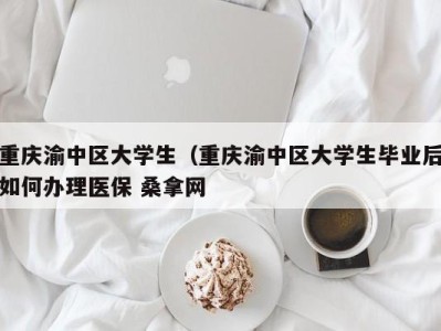 苏州重庆渝中区大学生（重庆渝中区大学生毕业后如何办理医保 桑拿网