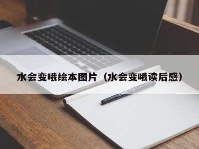 苏州水会变哦绘本图片（水会变哦读后感）