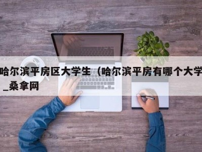 苏州哈尔滨平房区大学生（哈尔滨平房有哪个大学 _桑拿网