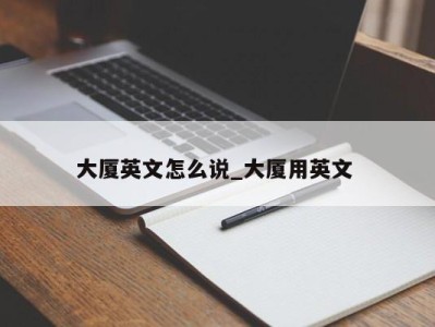 苏州大厦英文怎么说_大厦用英文 