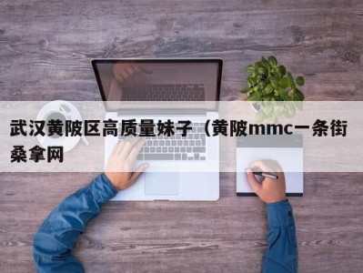 苏州武汉黄陂区高质量妹子（黄陂mmc一条街 桑拿网