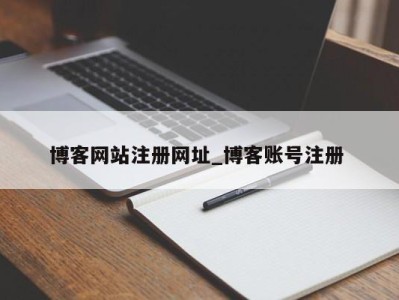 苏州博客网站注册网址_博客账号注册 