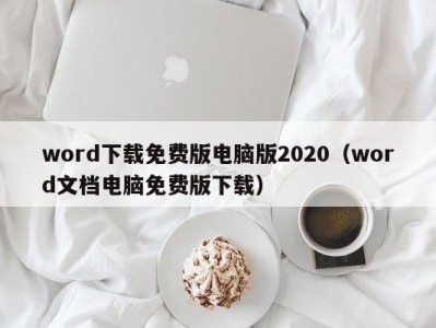 苏州word下载免费版电脑版2020（word文档电脑免费版下载）